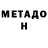МЕТАДОН methadone Chulinek
